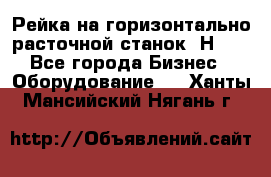 Рейка на горизонтально расточной станок 2Н636 - Все города Бизнес » Оборудование   . Ханты-Мансийский,Нягань г.